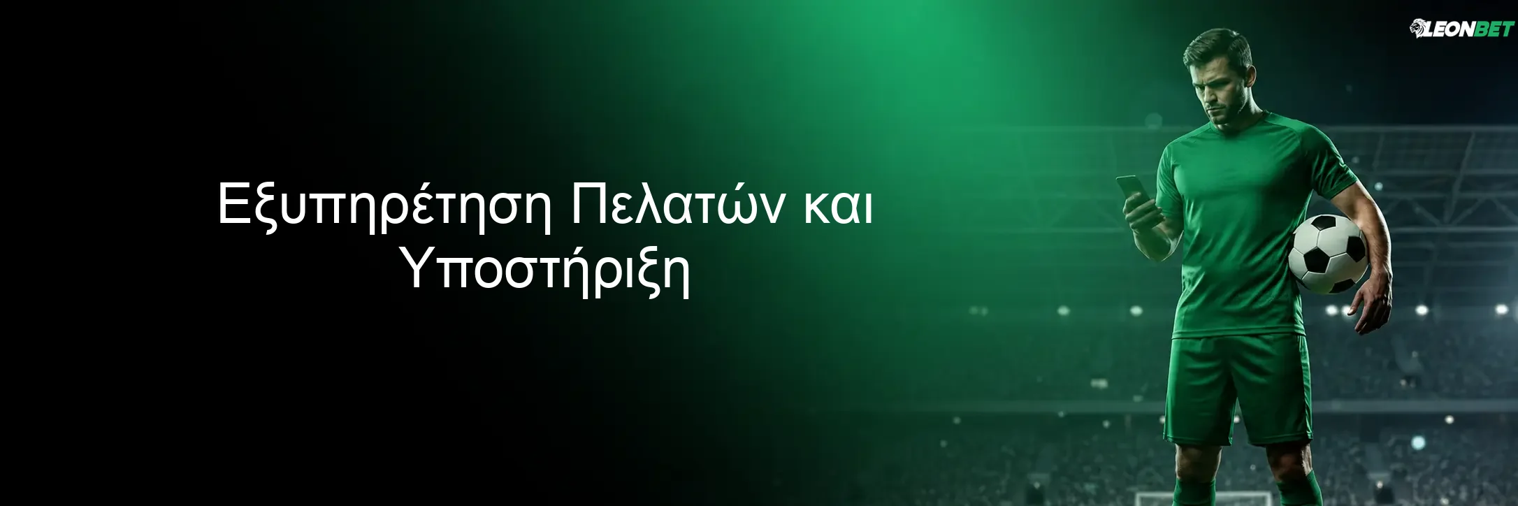 Εξυπηρέτηση Πελατών και Υποστήριξη