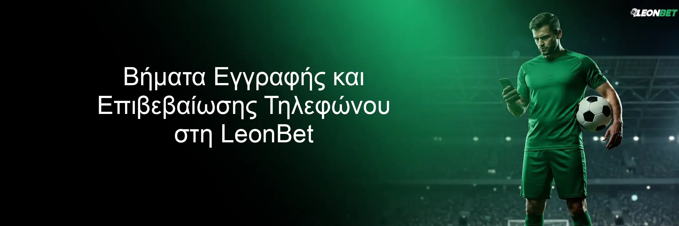 Βήματα Εγγραφής και Επιβεβαίωσης Τηλεφώνου στη LeonBet