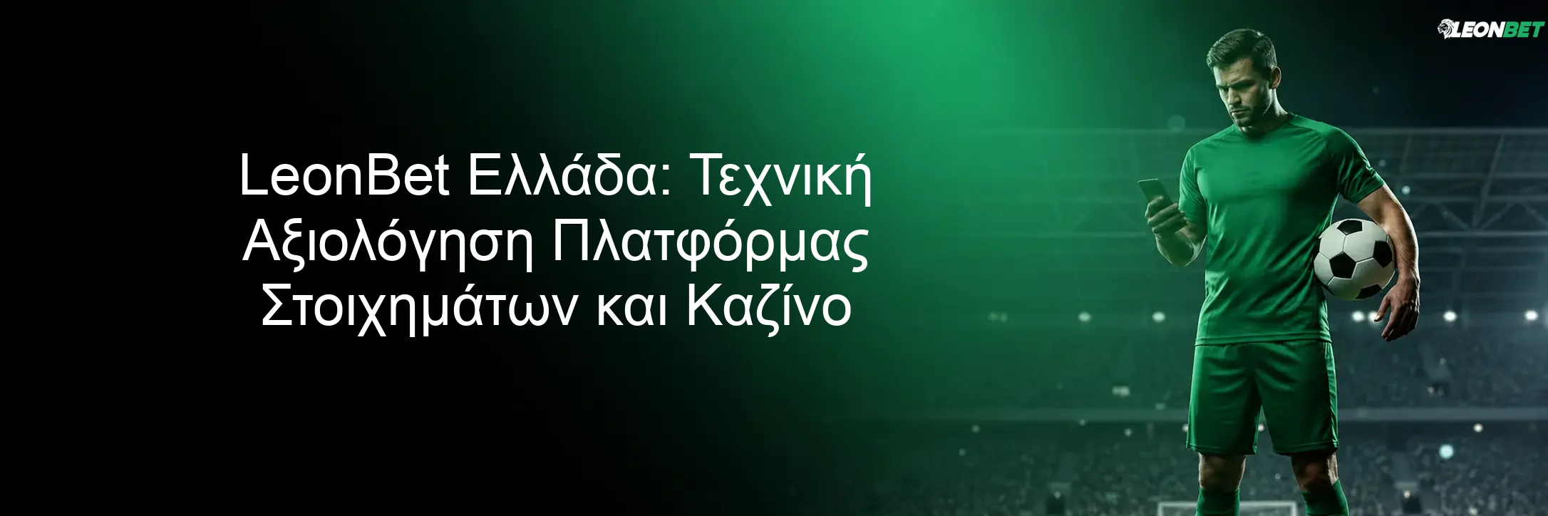 LeonBet Ελλάδα: Τεχνική Αξιολόγηση Πλατφόρμας Στοιχημάτων και Καζίνο