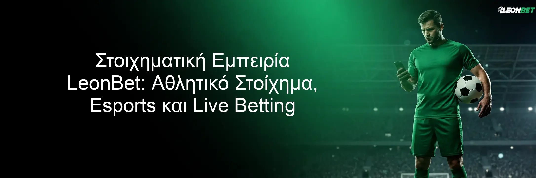 Στοιχηματική Εμπειρία LeonBet: Αθλητικό Στοίχημα, Esports και Live Betting