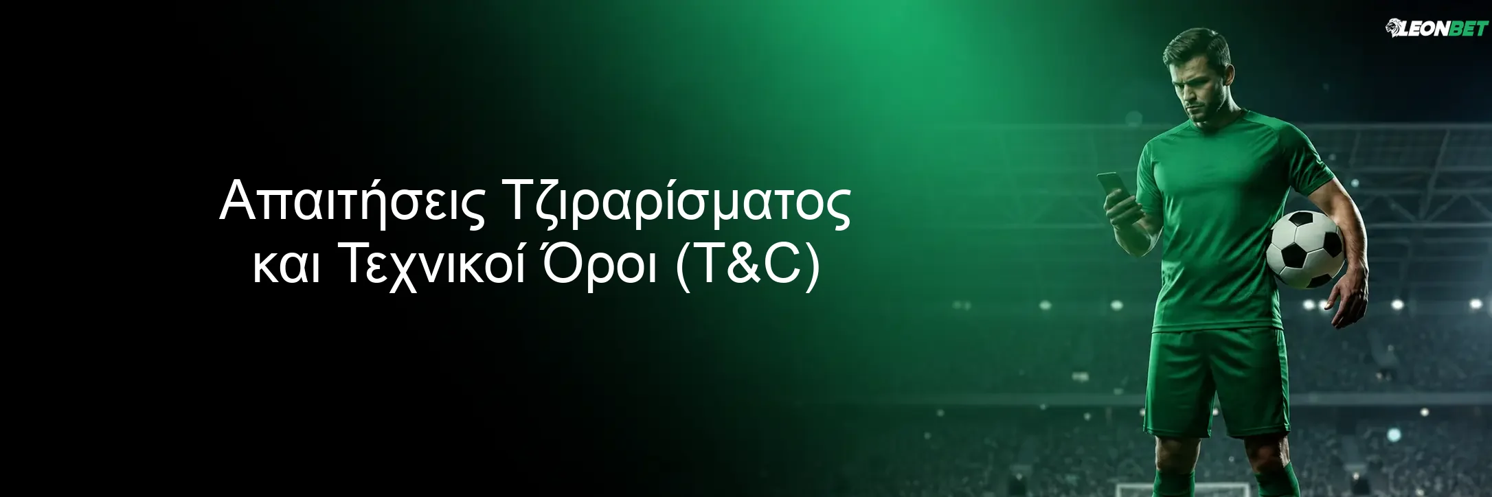 Απαιτήσεις Τζιραρίσματος και Τεχνικοί Όροι (T&C)
